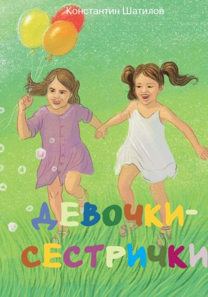 Обложка книги «Девочки-сестрички»