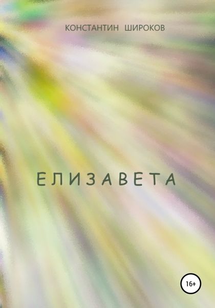 Обложка книги  «Елизавета»
