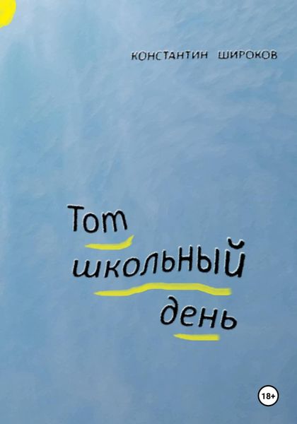 Обложка книги  «Тот школьный день»