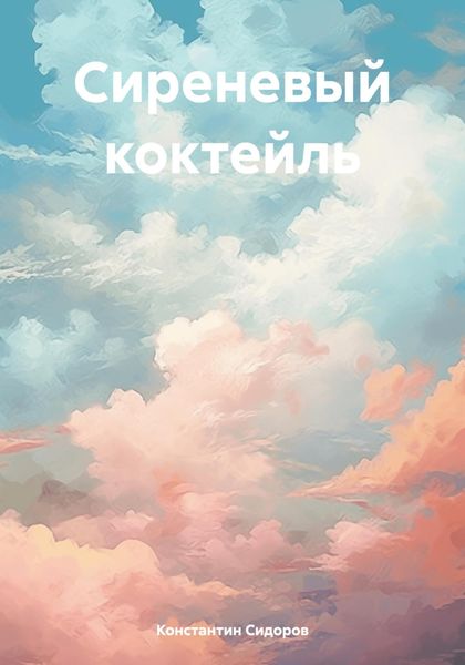 Обложка книги  «Сиреневый коктейль»