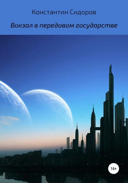 Обложка книги  «Вокзал в передовом государстве»