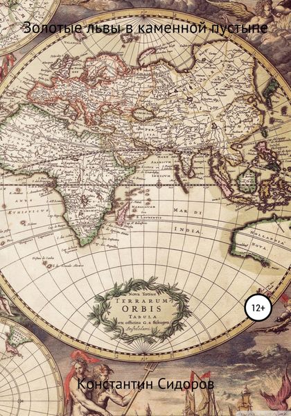 Обложка книги  «Золотые львы в каменной пустыне»