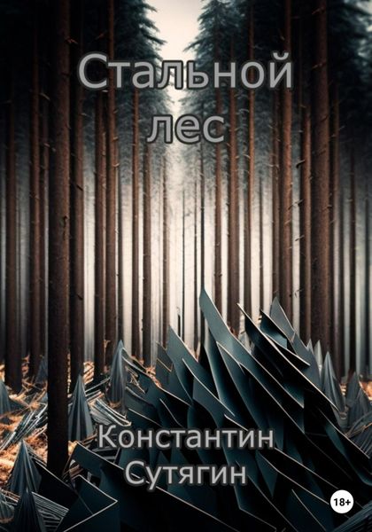 Обложка книги  «Стальной Лес»