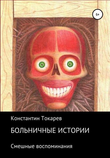 Обложка книги «Больничные истории»