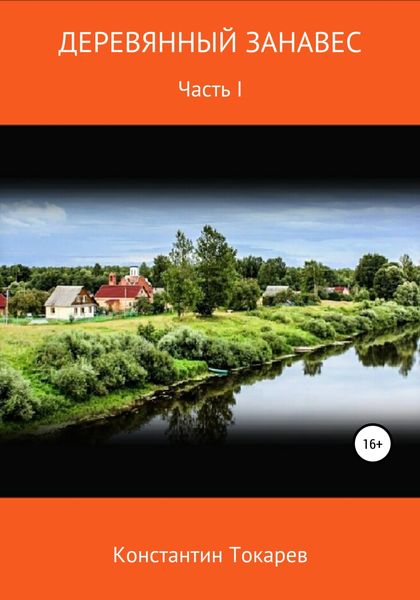 Обложка книги «Деревянный занавес»