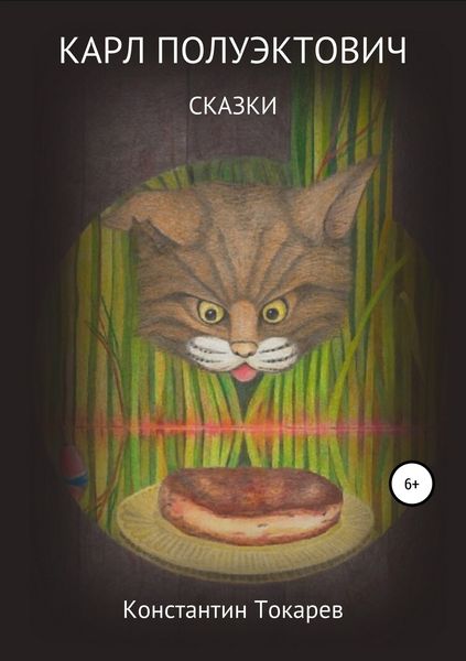 Обложка книги «Карл Полуэктович. Сказки»