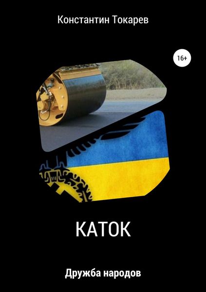 Обложка книги «Каток»