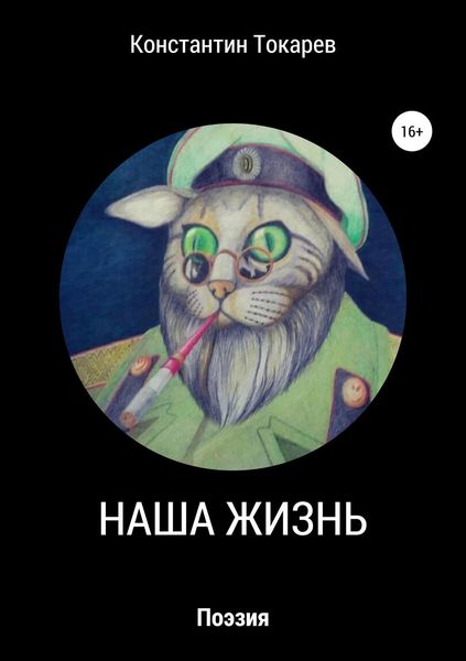 Обложка книги «Наша жизнь»