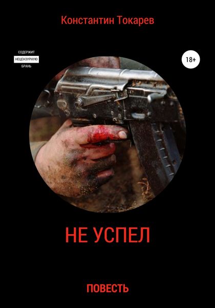 Обложка книги «Не успел»