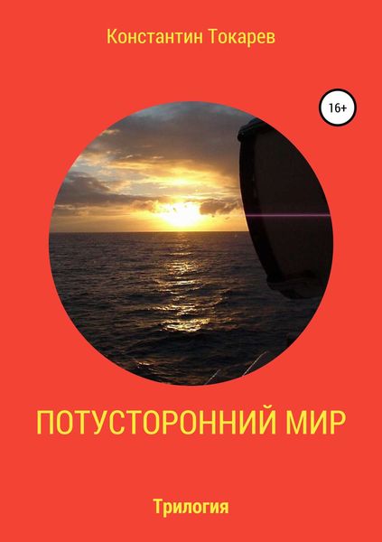 Обложка книги «Потусторонний мир. Трилогия»