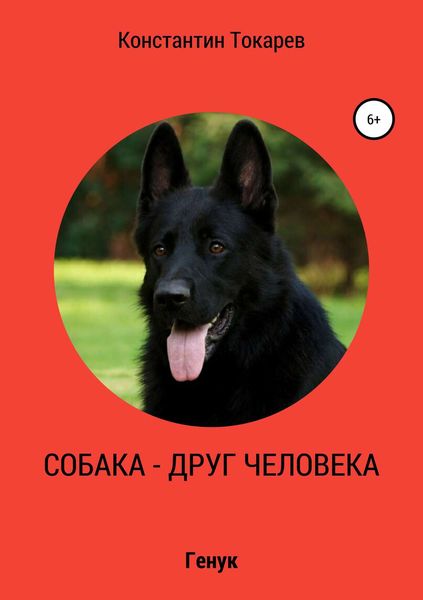 Обложка книги «Собака – друг человека»