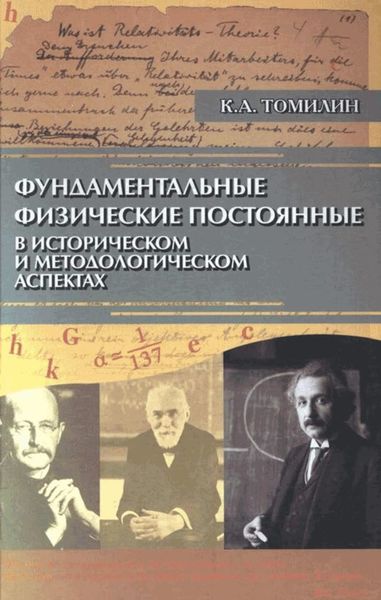 Обложка книги «Фундаментальные физические постоянные в историческом и методологическом аспектах»
