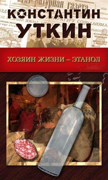 Обложка книги  «Хозяин жизни – Этанол»