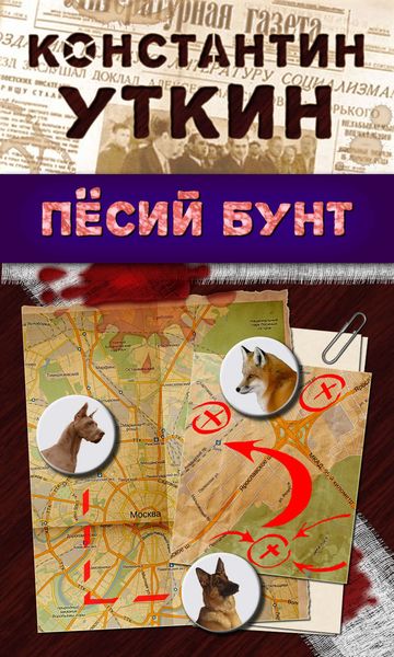 Обложка книги  «Песий бунт»