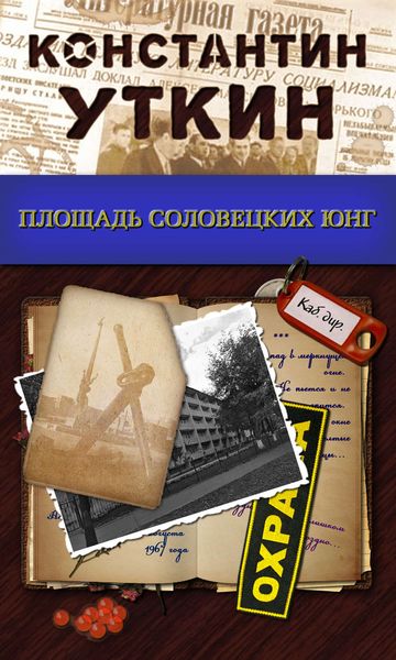 Обложка книги  «Площадь Соловецких Юнг»