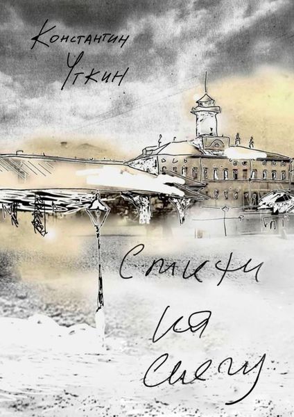 Обложка книги  «Стихи на снегу»