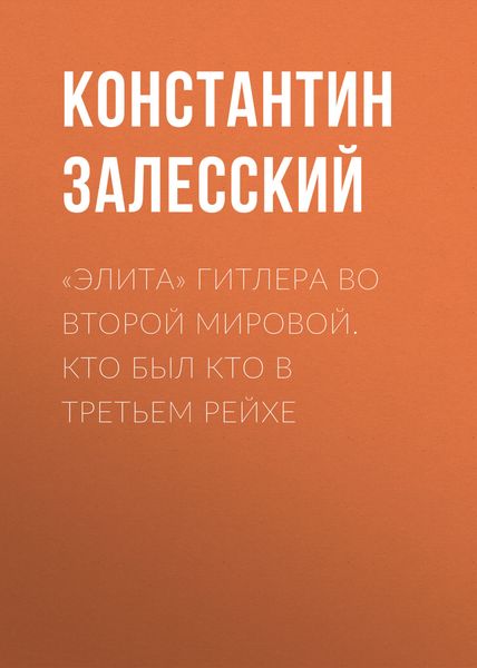 Обложка книги  ««Элита» Гитлера во Второй Мировой. Кто был кто в Третьем Рейхе»