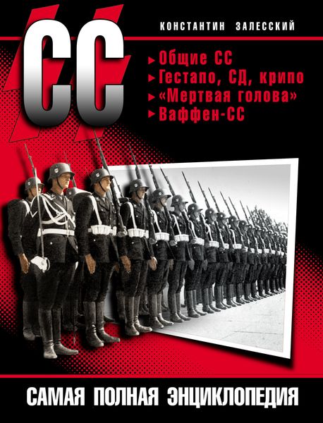 Обложка книги  «СС. Самая полная энциклопедия»