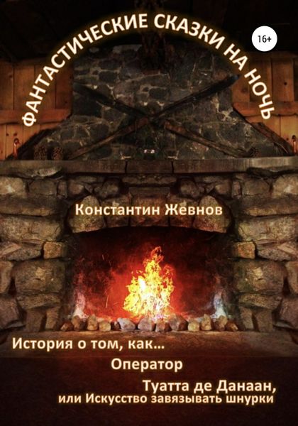 Обложка книги «Фантастические сказки на ночь»