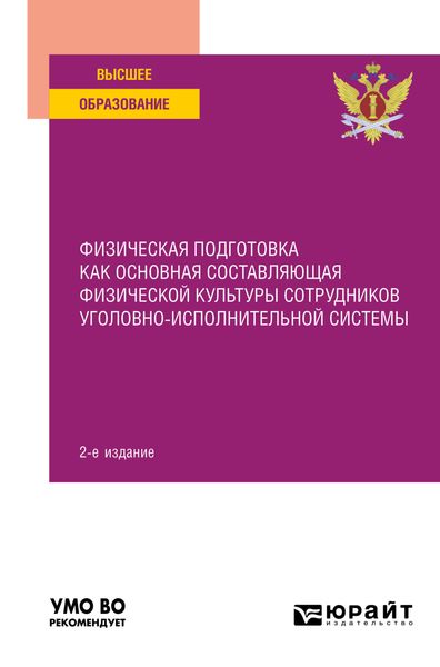 Обложка книги «Физическая подготовка как основная составляющая физической культуры сотрудников уголовно-исполнительной системы 2-е изд. Учебное пособие для вузов»