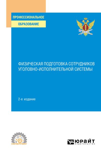 Обложка книги «Физическая подготовка сотрудников уголовно-исполнительной системы 2-е изд. Учебное пособие для СПО»