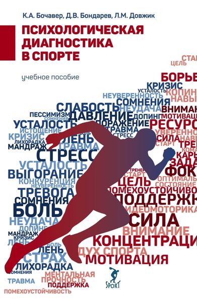 Обложка книги  «Психологическая диагностика в спорте»