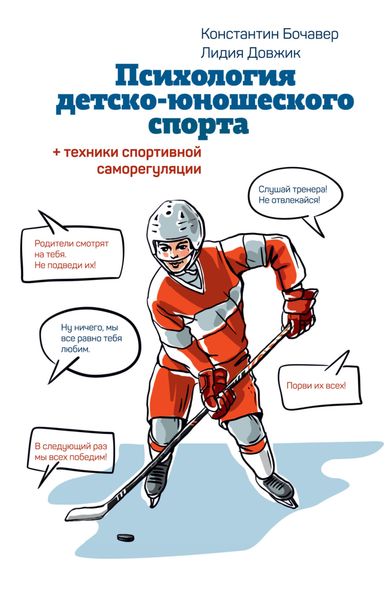 Обложка книги  «Психология детско-юношеского спорта. Книга для родителей спортсмена и тренеров»