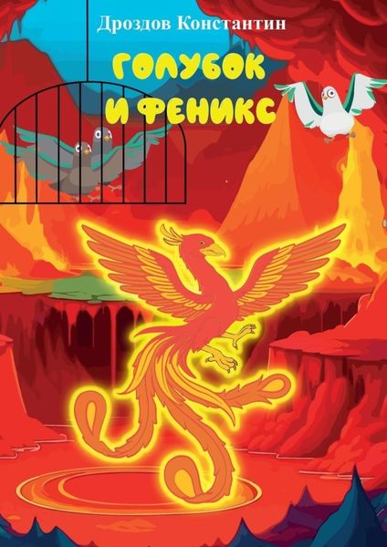 Обложка книги «Голубок и Феникс»