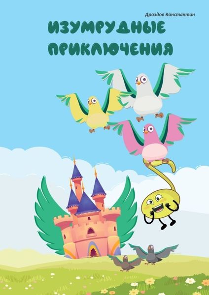 Обложка книги «Изумрудные приключения»