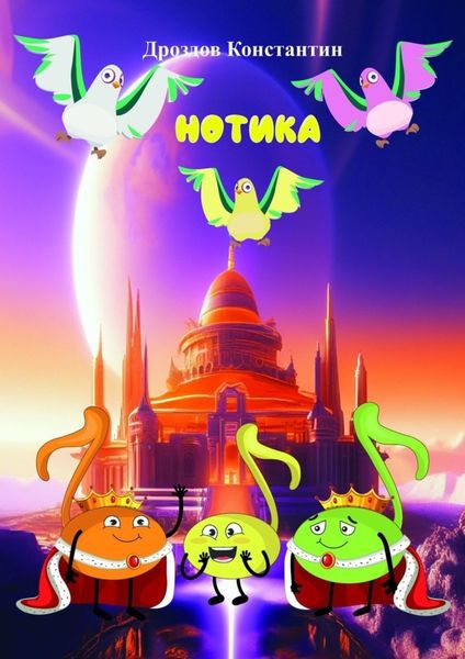 Обложка книги «Нотика»