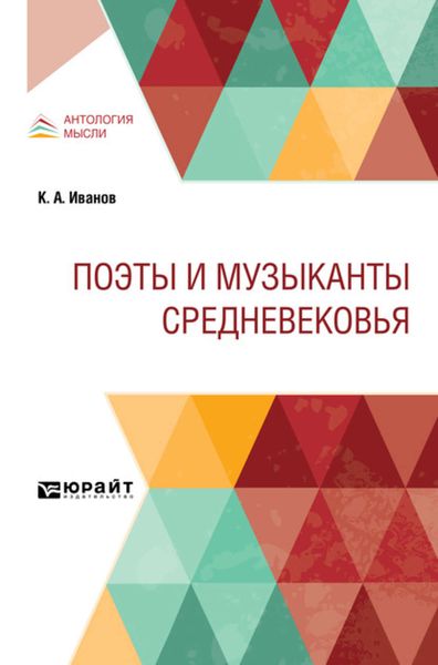Обложка книги «Поэты и музыканты Средневековья»