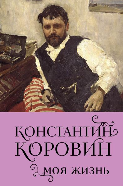 Обложка книги  «Константин Коровин. Моя жизнь»