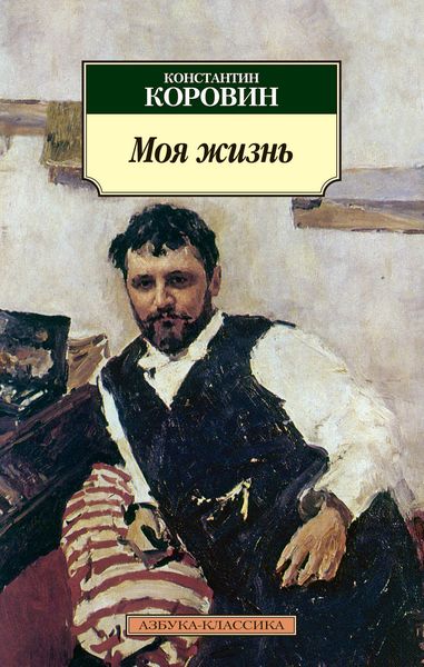Обложка книги  «Моя жизнь»