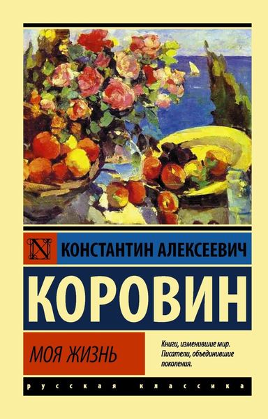 Обложка книги  «Моя жизнь»