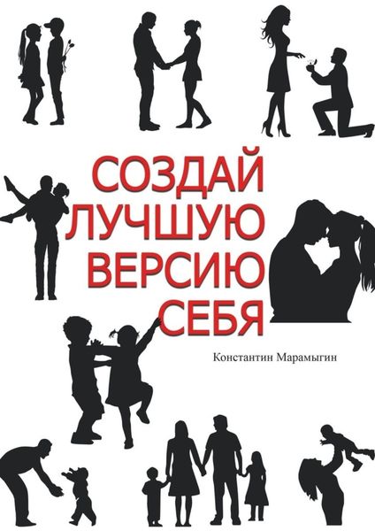 Обложка книги «Создай лучшую версию себя»