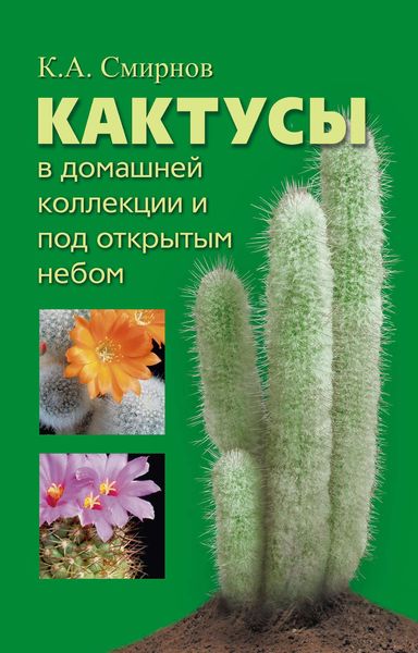 Обложка книги  «Кактусы в домашней коллекции и под открытым небом»