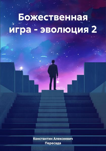 Обложка книги  «Божественная игра – эволюция 2»