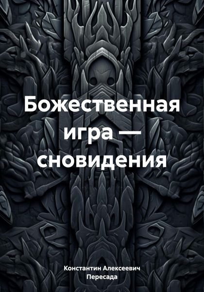 Обложка книги  «Божественная игра – сновидения»