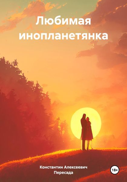 Обложка книги  «Любимая инопланетянка»