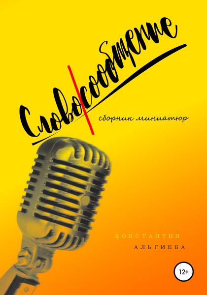 Обложка книги  «Словосообщение»