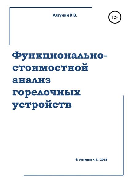 Обложка книги  «Функционально-стоимостной анализ горелочных устройств»