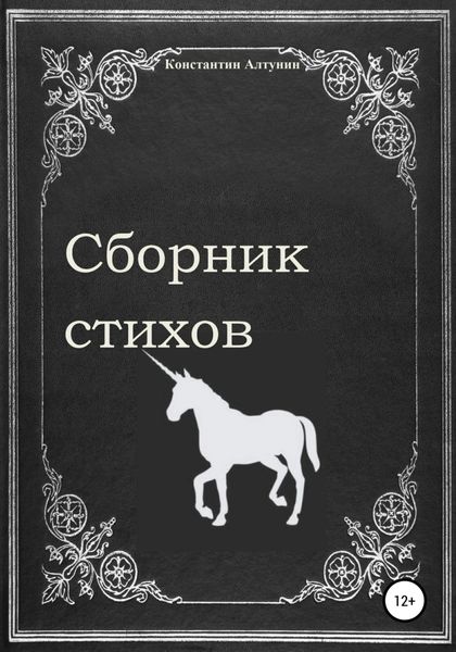 Обложка книги  «Сборник стихов»