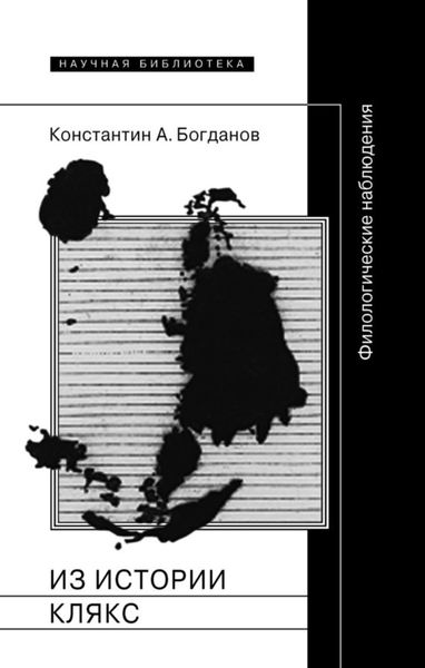 Обложка книги «Из истории клякс. Филологические наблюдения»