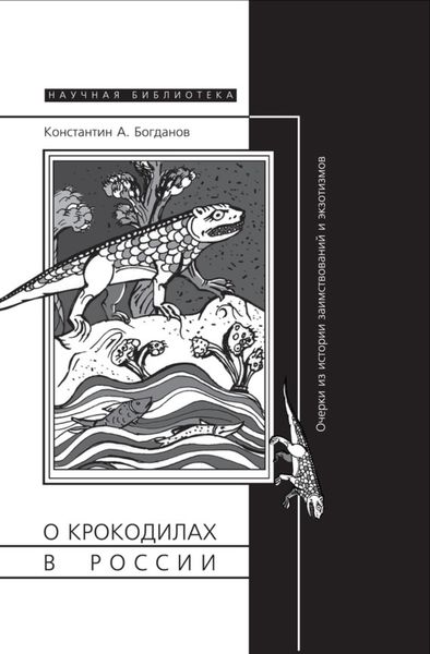 Обложка книги  «О крокодилах в России. Очерки из истории заимствований и экзотизмов»