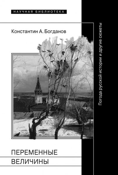 Обложка книги  «Переменные величины. Погода русской истории и другие сюжеты»
