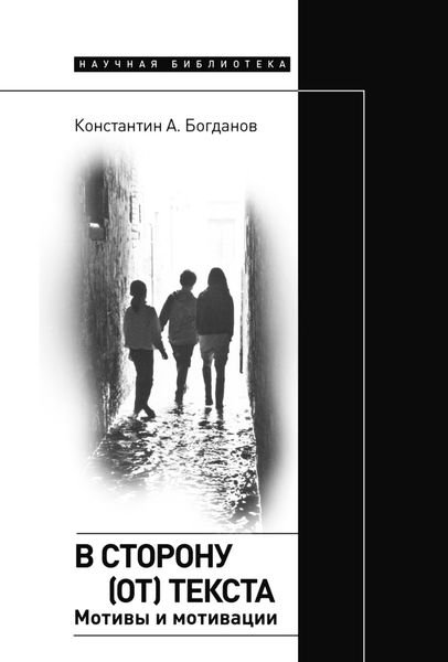 Обложка книги «В сторону (от) текста. Мотивы и мотивации»