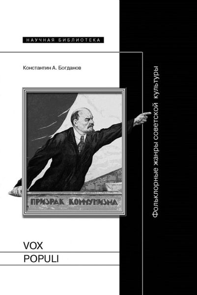 Обложка книги «Vox populi. Фольклорные жанры советской культуры»