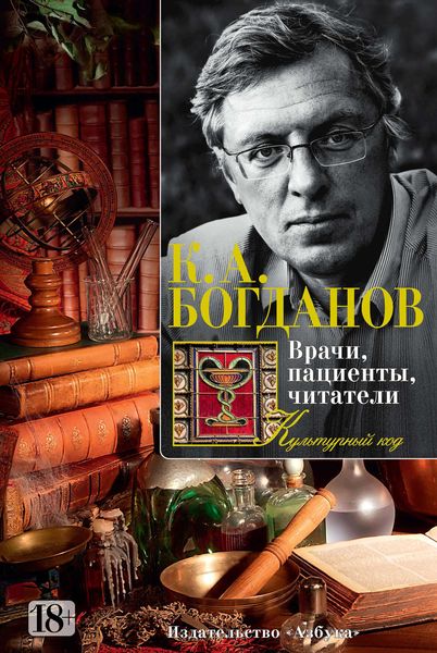 Обложка книги «Врачи, пациенты, читатели. Патографические тексты русской культуры»
