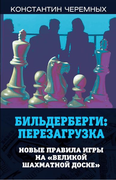 Обложка книги  «Бильдерберги: перезагрузка. Новые правила игры на «великой шахматной доске»»