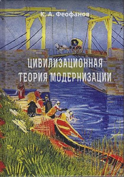 Обложка книги «Цивилизационная теория модернизации»